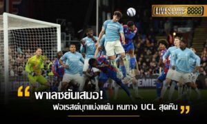 ฟอเรสต์ ยังไม่ฟื้น