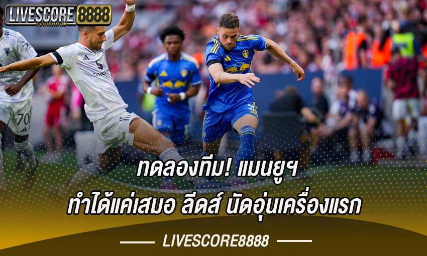 แมนเชสเตอร์ ยูไนเต็ด ปรีซีซั่น