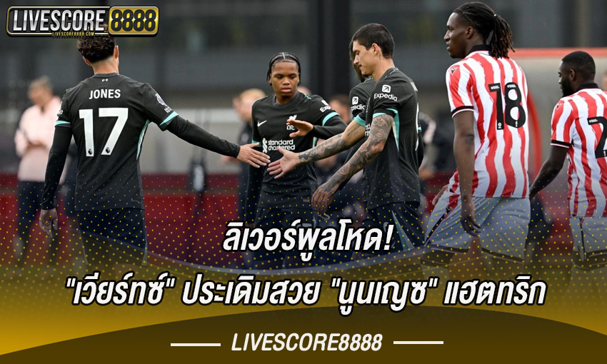 ลิเวอร์พูล อุ่นเครื่องโหด!