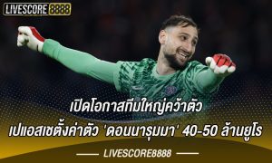 ปารีส-แซงต์-แชร์กแมง-ตั้งค่าตัวของ-จานลุยจิ-ดอนนารุมมา