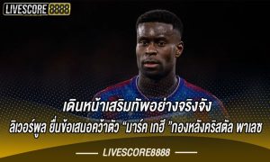 ลิเวอร์พูล ยื่นข้อเสนอคว้าตัว มาร์ค เกฮี กองหลังคริสตัล พาเลซ