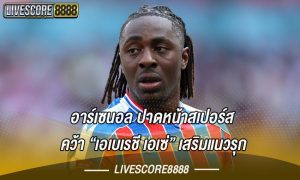 อาร์เซนอล ปาดหน้าสเปอร์ส คว้า เอเบเรชี เอเซ่ เสริมแนวรุก