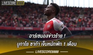 อาร์เซนอลข่าวร้าย! บูกาโย ซาก้า เจ็บหนักพัก 1 เดือน