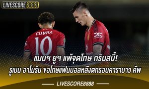 แมนฯ ยูฯ แพ้จุดโทษ กริมสบี้ รูเบน อาโมริม ขอโทษแฟนบอลหลังตกรอบคาราบาว คัพ