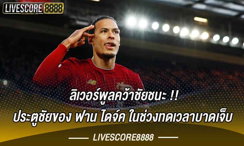 ลิเวอร์พูลคว้าชัยชนะสุดระทึกเหนือแอตเลติโก มาดริด 3-2 จากประตูชัยของ ฟาน ไดค์ ในช่วงทดเวลาบาดเจ็บ
