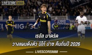 เรอัล มาดริด วางแผนดึงตัว นิโก้ ปาซ คืนถิ่นปี 2026
