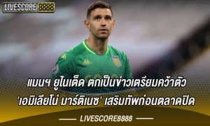 แมนฯ ยูไนเต็ด ตกเป็นข่าวเตรียมคว้าตัว 'เอมิเลียโน่ มาร์ติเนซ' เสริมทัพก่อนตลาดปิด