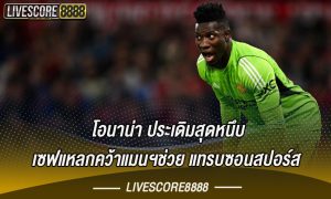 โอนาน่า ประเดิมสุดหนึบ! เซฟแหลกคว้าแมนฯช่วย แทรบซอนสปอร์ส 10 ตัวแพ้หวิว เฟเนบาห์เช่ 1-0
