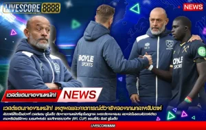 เวสต์แฮมเจองานหนัก!