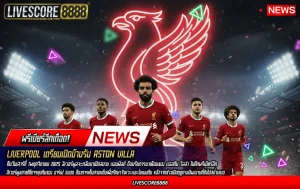 Liverpool เตรียมเปิดบ้านรับ Aston Villa