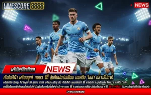 แมนฯ ซิตี้