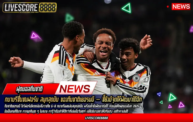 livescore8888.com/กนาบรีชื่นชมฟอร์ม-สนุกสุดมัน-ของทีมชาติเยอรมนี