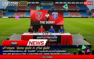 พรีวิวก่อนเกม เมืองทอง ยูไนเต็ด vs บุรีรัมย์ ยูไนเต็ด