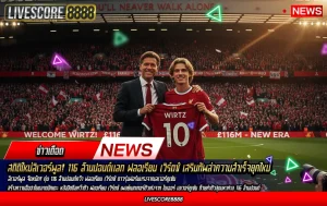 ลิเวอร์พูลทุ่มสถิติ 116 ล้านปอนด์ คว้า “เวิร์ตซ์” ร่วมทัพ! (1)