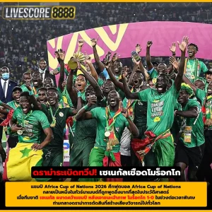 ดราม่าระเบิดทวีป! เซเนกัลเชือดโมร็อกโก ซิวแชมป์ AFCON 2026 ท่ามกลางข้อกังขา VAR (1)