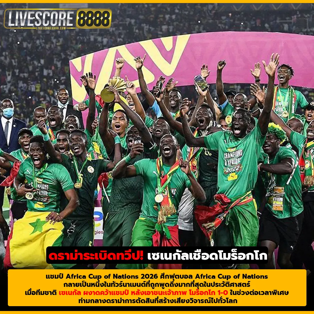 ดราม่าระเบิดทวีป! เซเนกัลเชือดโมร็อกโก ซิวแชมป์ AFCON 2026 ท่ามกลางข้อกังขา VAR (1)
