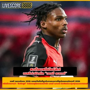 สะเทือนพรีเมียร์ลีก! เชลซีเร่งปิดดีล “เจเรมี ฌาเกต์” ค่าตัวสถิติสโมสร (1)