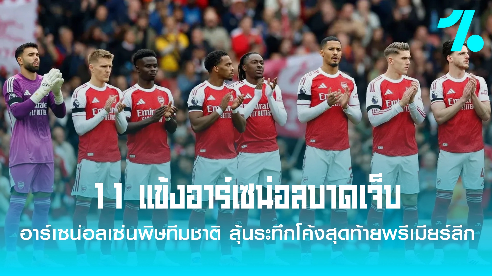 อาร์เซน่อล กำลังเผชิญกับวิกฤตตัวผู้เล่นบาดเจ็บครั้งใหญ่ที่สุดในฤดูกาล