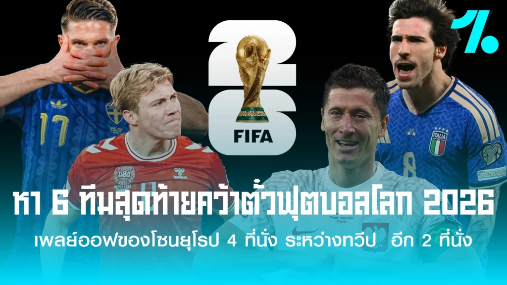 หา 6 ทีมสุดท้ายคว้าตั๋วฟุตบอลโลก 2026