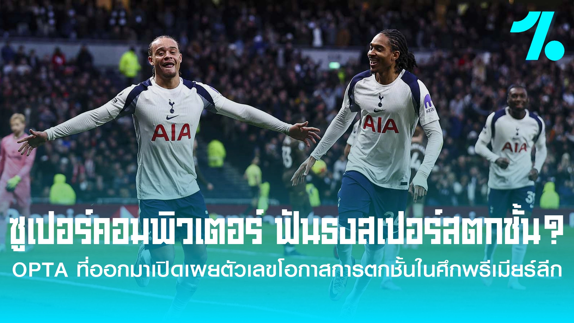 ซูเปอร์คอมพิวเตอร์ของ ออปตา ทำนายวิกฤตหนีตาย พรีเมียร์ลีก 2025-26 สเปอร์ส