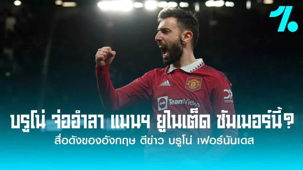 talkSPORT สื่อดังของอังกฤษ ตีข่าว บรูโน่ เฟอร์นันเดส