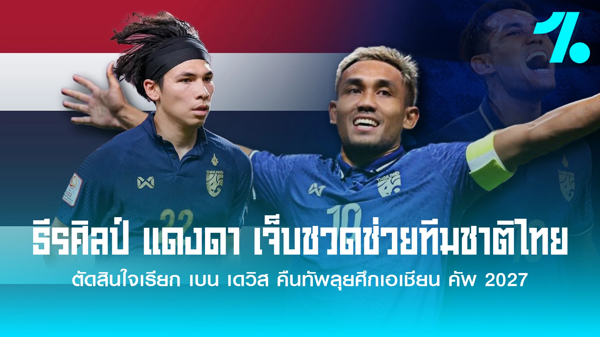 มุ้ย ธีรศิลป์ บาดเจ็บถอนตัวช้างศึก พลาดช่วยทีมคัดเอเชียนคัพ 2027