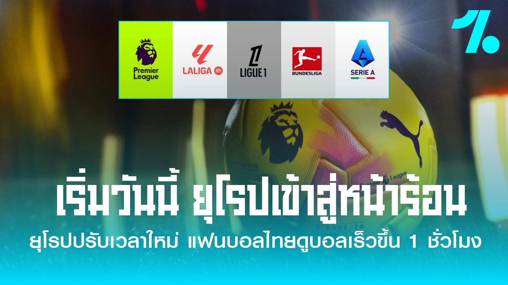 ยุโรปเข้าสู่เวลาหน้าร้อน