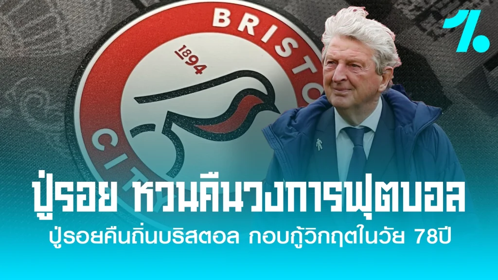 บริสตอล ซิตี้ ประกาศตั้ง ‘รอย ฮอดจ์สัน’ คุมทัพล่าตั๋วอยู่รอด