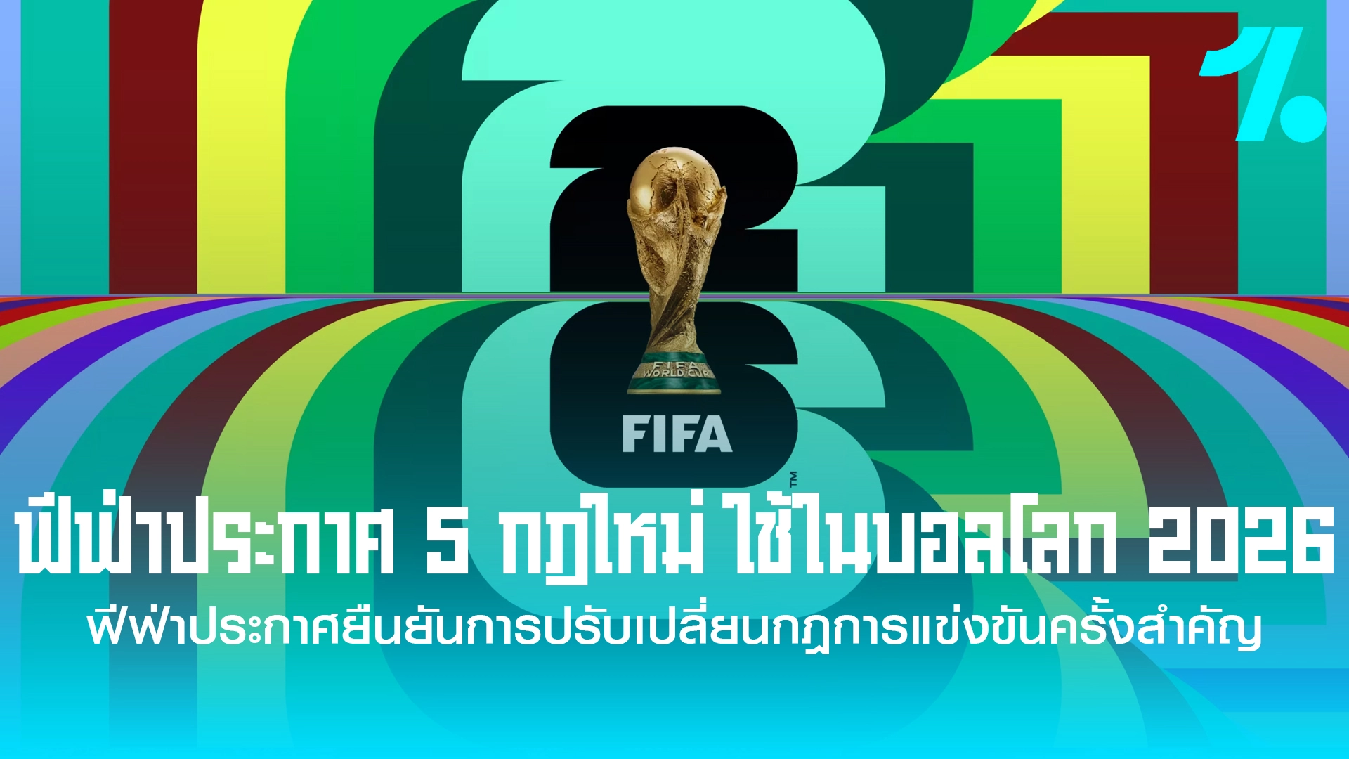 ฟีฟ่าประกาศ 5 กฎเหล็กใหม่! ปฏิวัติฟุตบอลโลก 2026