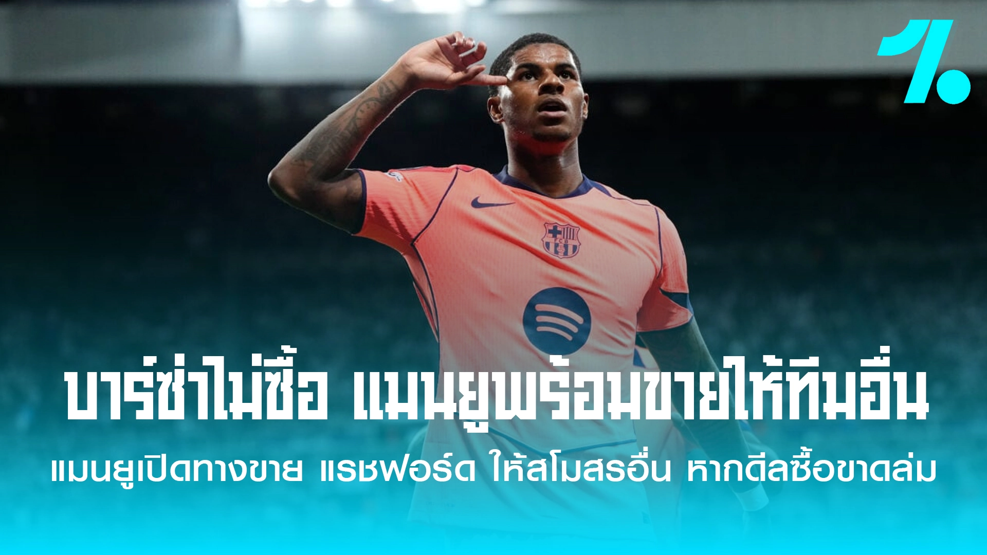 บาร์ซ่าไม่ซื้อ แมนยูพร้อมขายให้ทีมอื่น