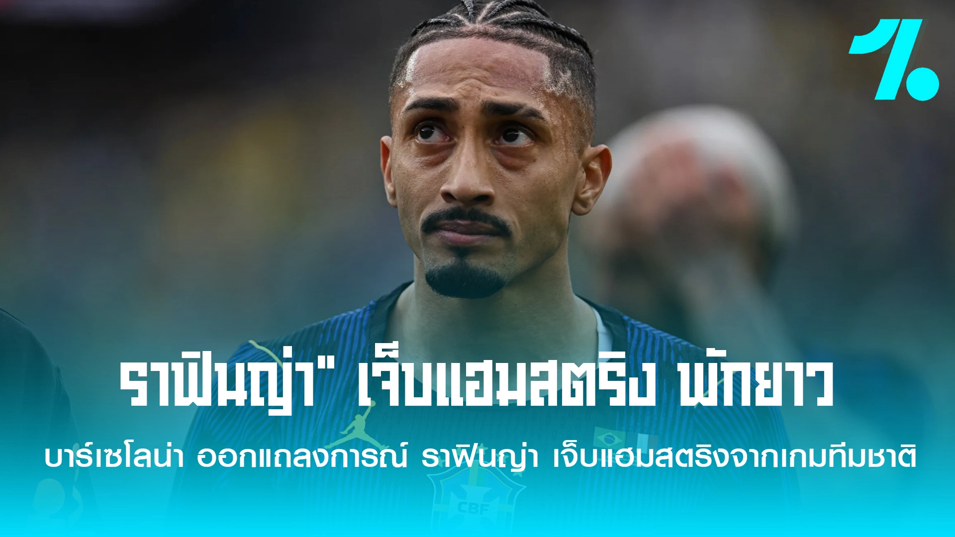 บาร์เซโลน่า ออกแถลงการณ์ ราฟินญ่า เจ็บแฮมสตริงจากเกมทีมชาติ