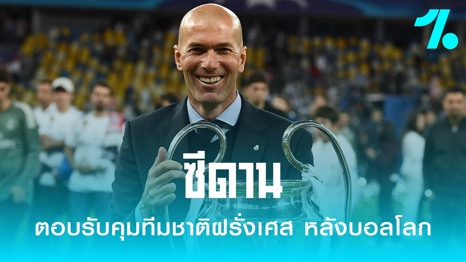 ซีดาน คุมทีมชาติฝรั่งเศส