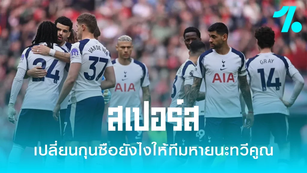 สเปอร์ส ฟอร์มแย่