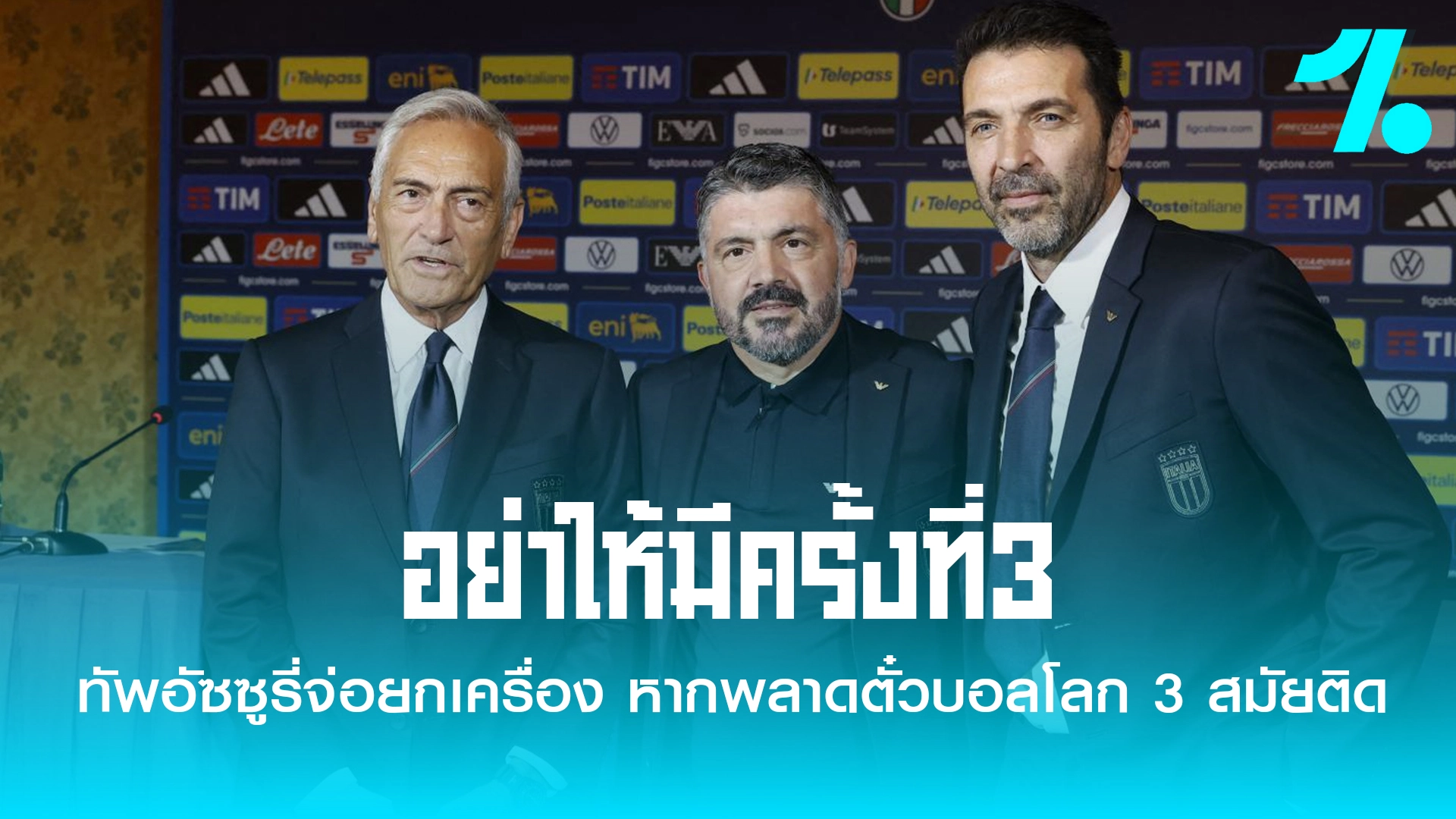 กาบริเอเล่ กราวิน่า ประธาน FIGC ตกอยู่ในความเสี่ยงที่จะถูกปลดจากตำแหน่งหากทีมล้มเหลวเป็นครั้งที่ 3 ติดต่อกัน
