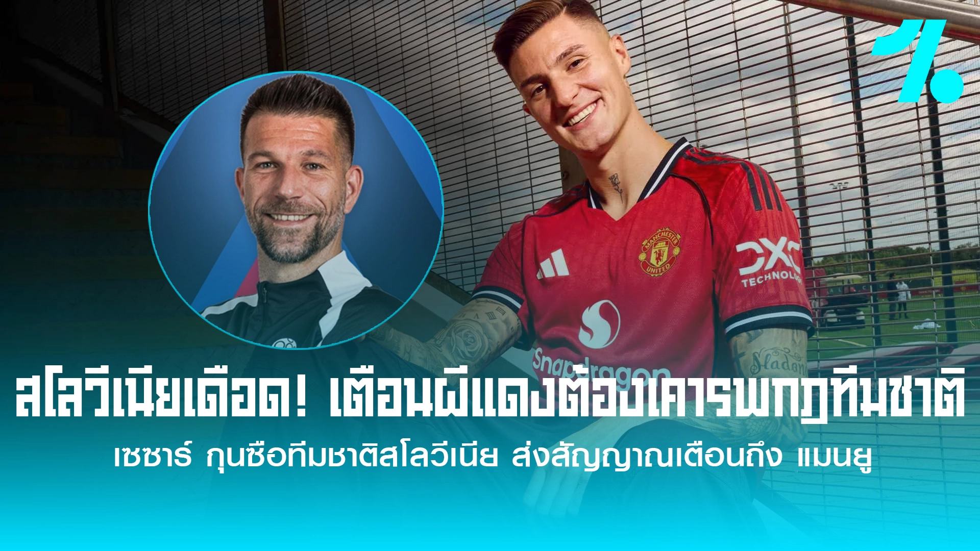 สโลวีเนียเดือด! เตือนผีแดงต้องเคารพกฎทีมชาติ