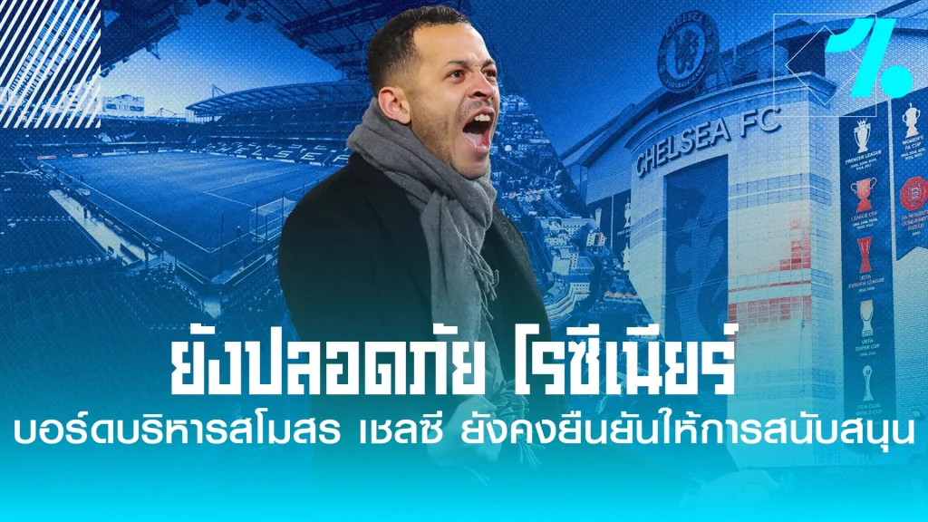 บอร์ดบริหารสโมสร เชลซี ยังคงยืนยันให้การสนับสนุน