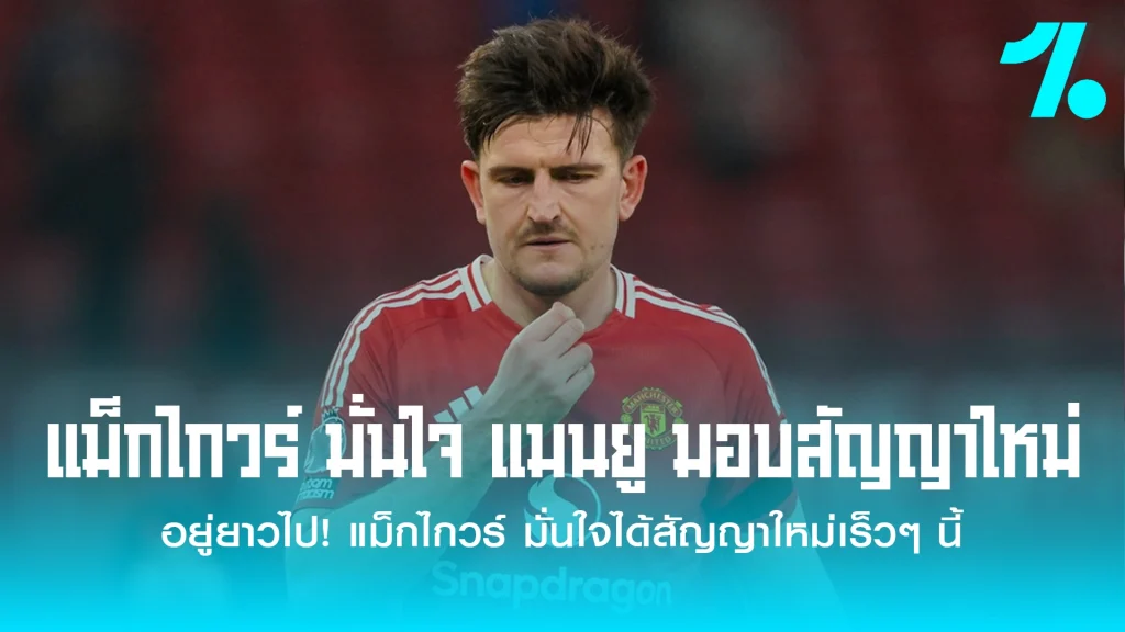 แม็กไกวร์ มั่นใจ แมนยู มอบสัญญาใหม่