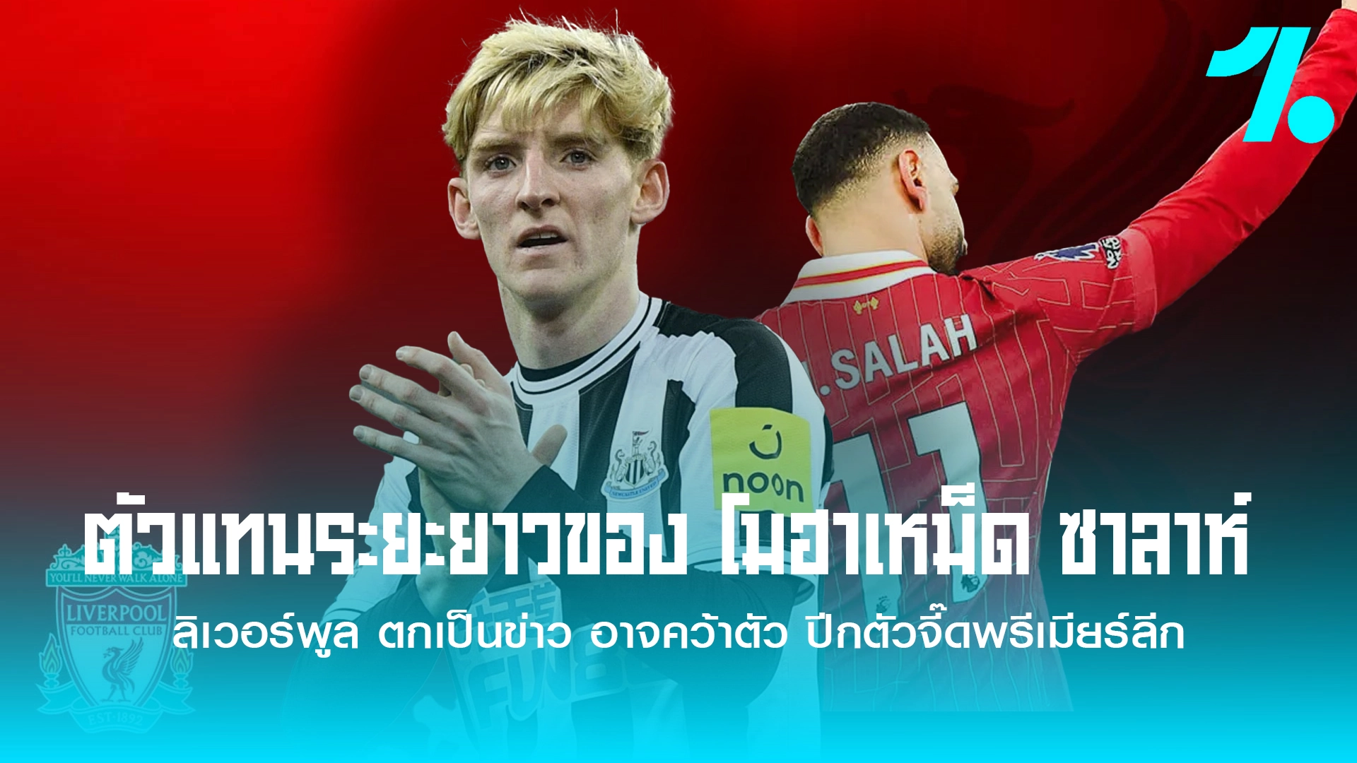 ลิเวอร์พูล สโมสรยักษ์ใหญ่แห่งศึกพรีเมียร์ลีก อังกฤษ กำลังพิจารณา แอนโทนี่ กอร์ดอน ปีกทีมชาติอังกฤษของ "สาลิกาดง" นิวคาสเซิ่ล ยูไนเต็ด