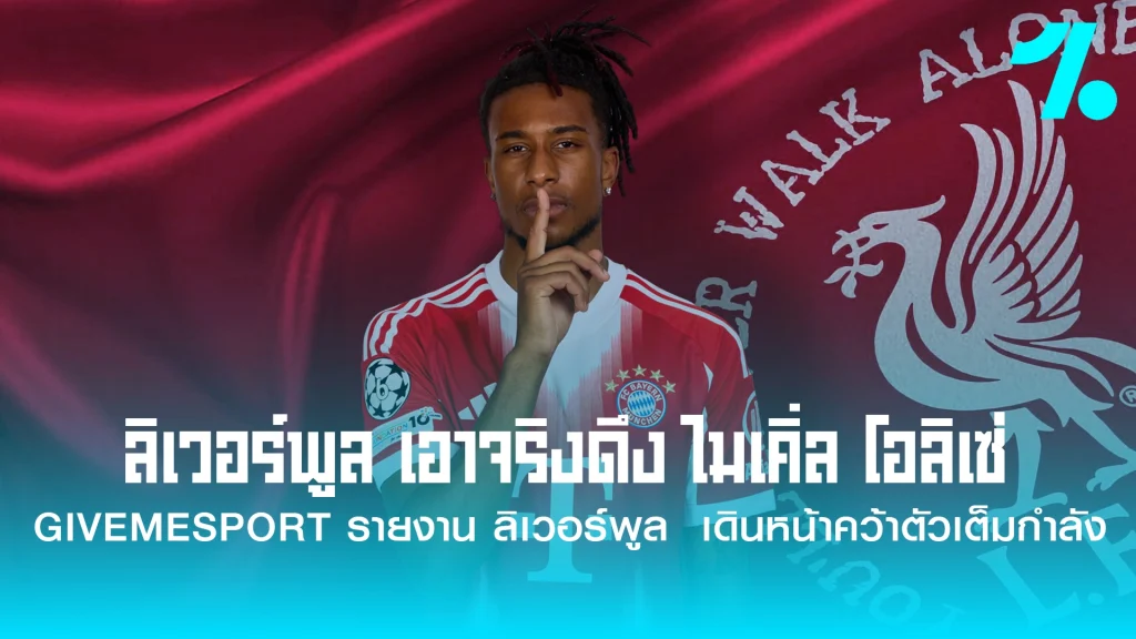 "หงส์แดง" ลิเวอร์พูล ตกเป็นข่าว ตัดสินใจเรื่องดีลการคว้า ไมเคิ่ล โอลิเซ่ ปีกของบาเยิร์น มิวนิค