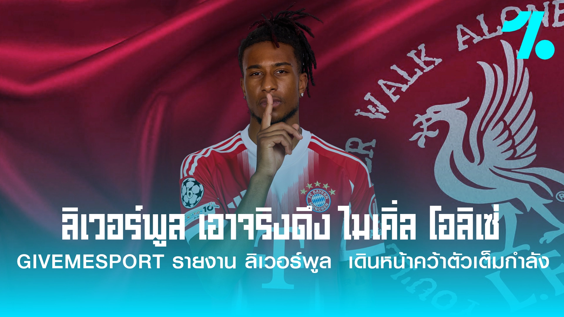 "หงส์แดง" ลิเวอร์พูล ตกเป็นข่าว ตัดสินใจเรื่องดีลการคว้า ไมเคิ่ล โอลิเซ่ ปีกของบาเยิร์น มิวนิค
