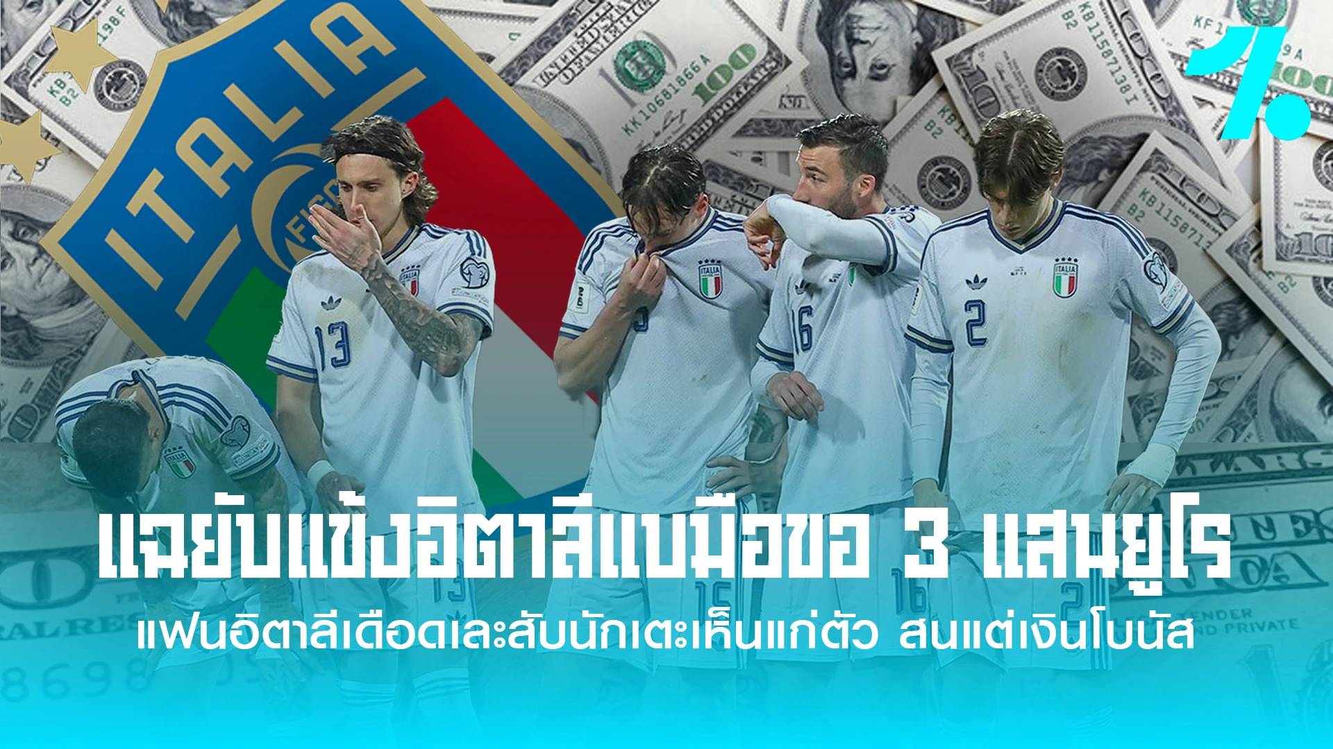 แข้งอิตาลี หิวเงิน