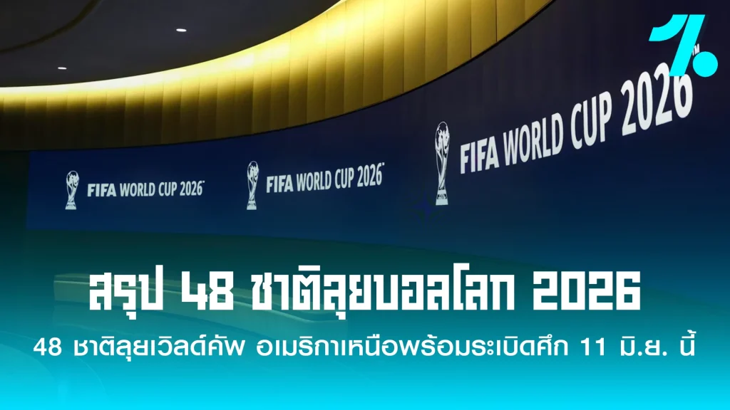 กฟุตบอลโลก 2026 รอบสุดท้ายที่กำลังจะระเบิดความมันส์ขึ้นใน สหรัฐอเมริกา, แคนาดา และเม็กซิโก ได้ตัวแทนครบทั้ง 48 ชาติ เป็นที่เรียบร้อยแล้ว