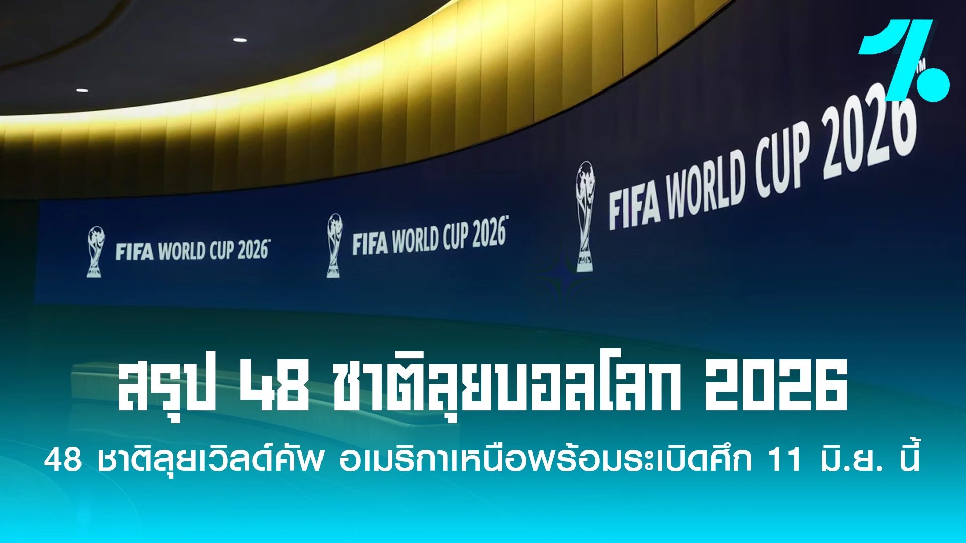 กฟุตบอลโลก 2026 รอบสุดท้ายที่กำลังจะระเบิดความมันส์ขึ้นใน สหรัฐอเมริกา, แคนาดา และเม็กซิโก ได้ตัวแทนครบทั้ง 48 ชาติ เป็นที่เรียบร้อยแล้ว
