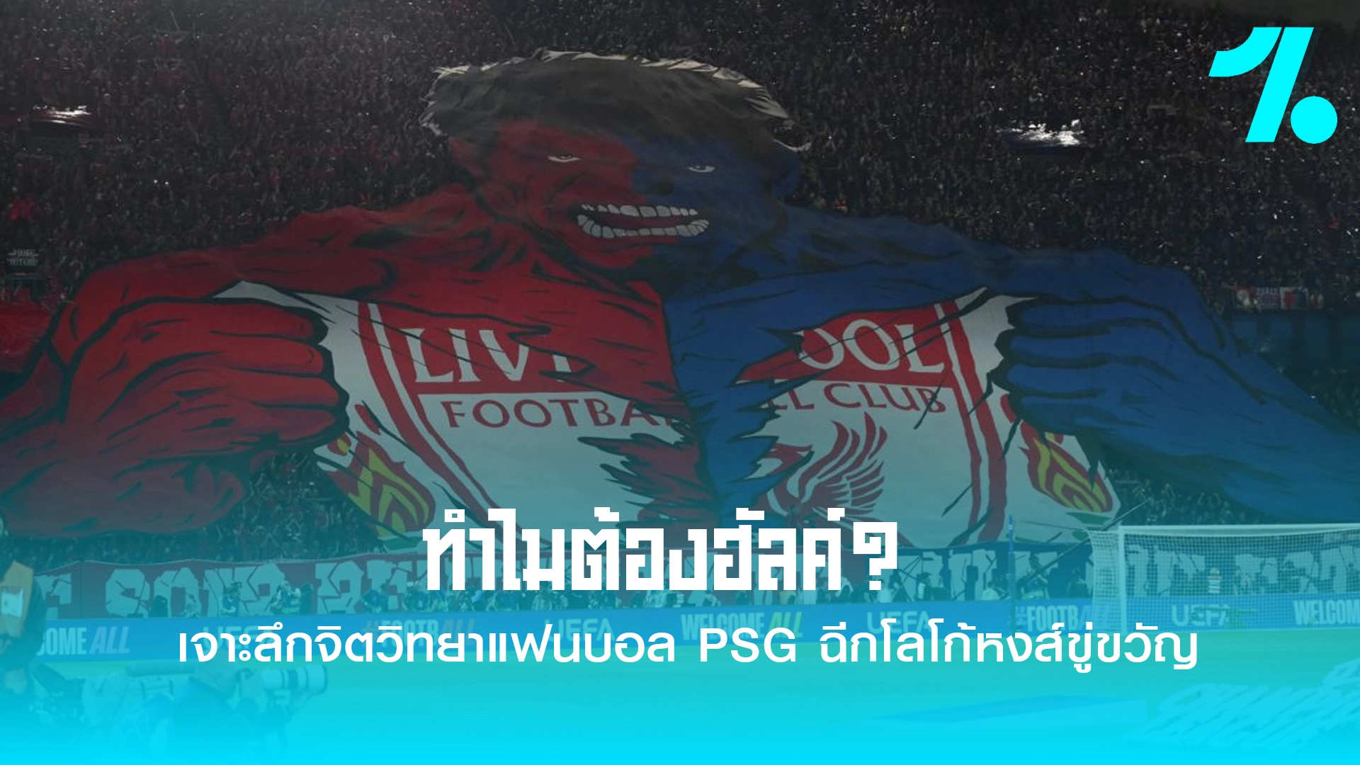 ทำไมต้องฮัลค์? เจาะลึกจิตวิทยาแฟนบอล PSG ผ่านแบนเนอร์ยักษ์ในศึกแชมเปียนส์ลีกเมื่อคืนนี้