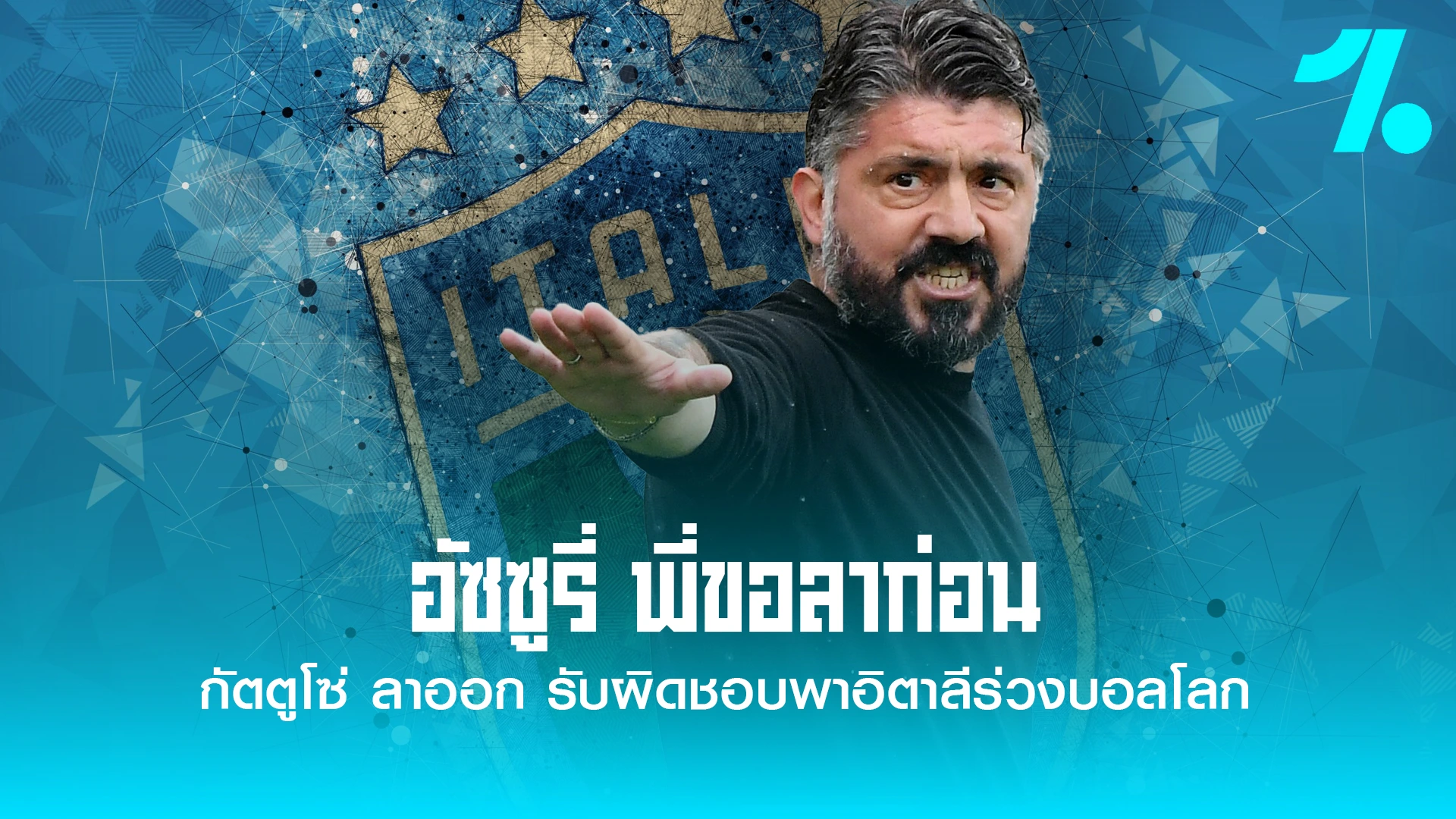 เจนนาโร่ กัตตูโซ่ เฮดโค้ชทีมชาติอิตาลี ประกาศลาออก