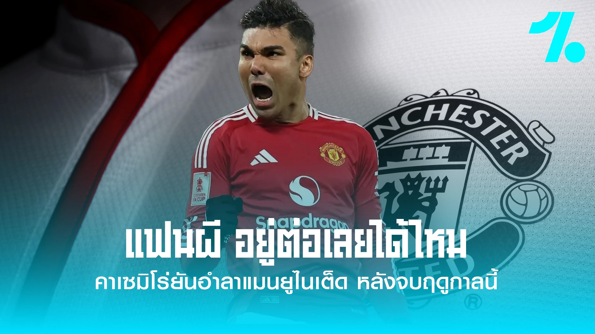 คาเซมิโร่" ยันลาผีจบซีซั่นนี้! ลั่นขอเป็นเร้ดเดวิลตลอดไป