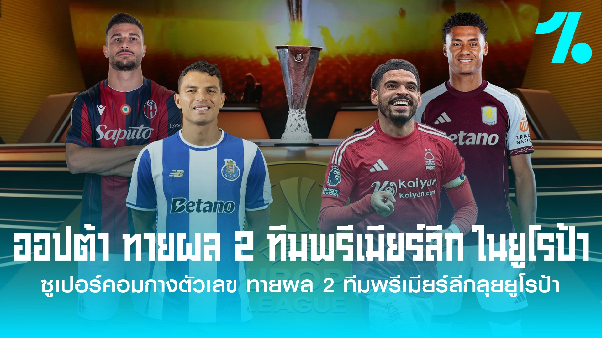 ออปต้า ทายผล 2 ทีมพรีเมียร์ลีก ในยูโรป้า ลีก