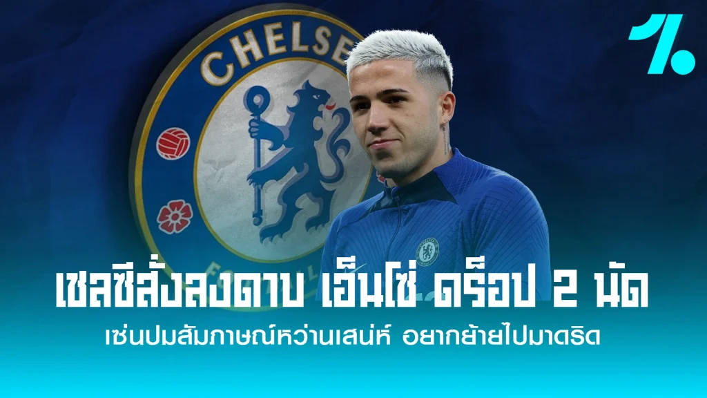 เชลซีสั่งดร็อป เอ็นโซ่ เฟร์นานเดซ 2 นัด
