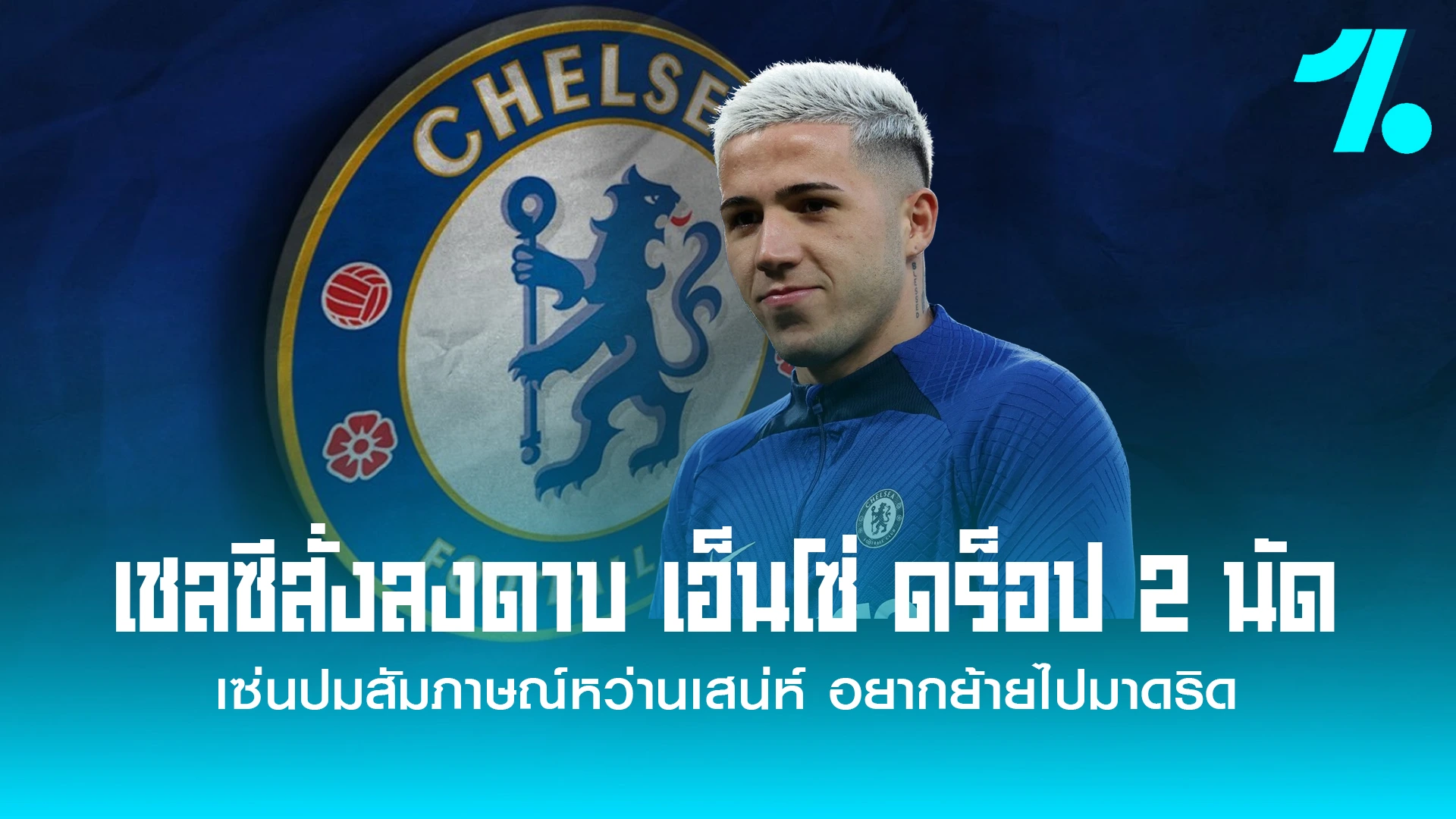 เชลซีสั่งดร็อป เอ็นโซ่ เฟร์นานเดซ 2 นัด
