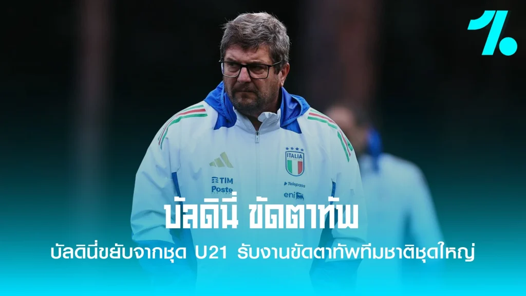 อิตาลีตั้ง บัลดินี่ ขัดตาทัพ